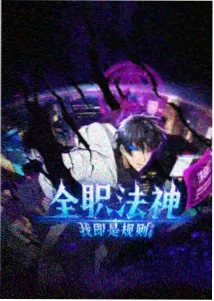 山海拾遗录 星云影视高清免费观看国风动漫